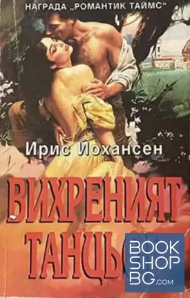 Вихреният танцьор / Парфюмът на рая