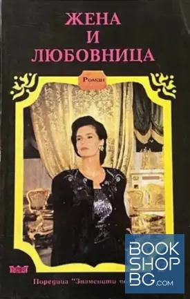 Жена и любовница