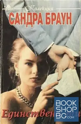 Единствено ти