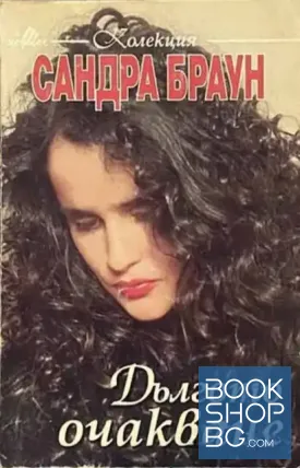 Дългото очакване / Любовна магия