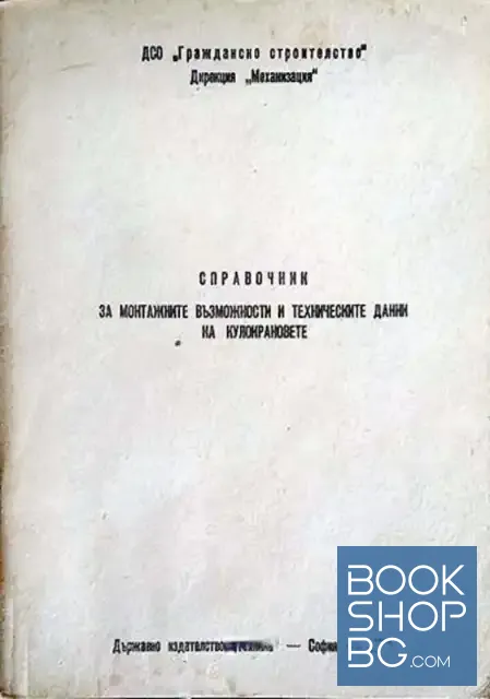 View 1 of Справочник за монтажните възможности и техническите данни на кулокрановете