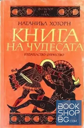 Книга на чудесата. Преразказани митове