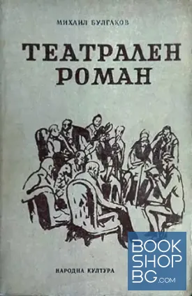 Театрален роман
