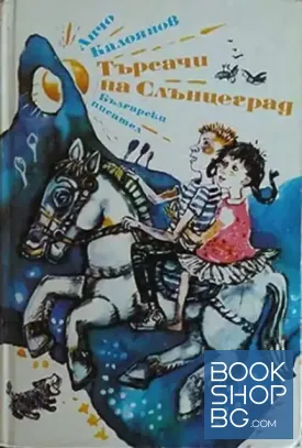 Търсачи на Слънцеград
