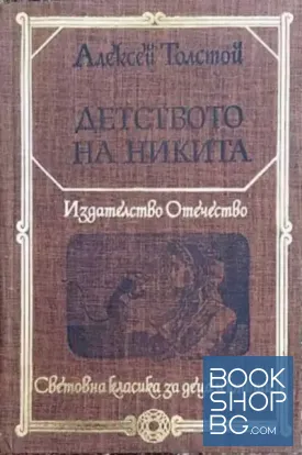 Детството на Никита