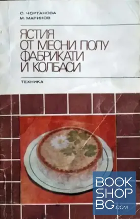Ястия от месни полуфабрикати и колбаси