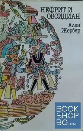 Нефрит и Обсидиан