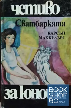 Сватбарката
