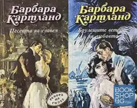 Песента на славея / Брулещите ветрове на любовта / Мисия в Монте Карло / Оковите на гордостта / Звезди в сърцето ми / Опасна любов