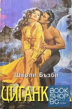 Циганката / Реликвата