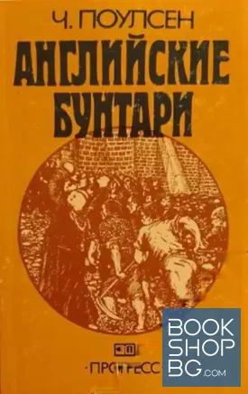 Английские бунтари