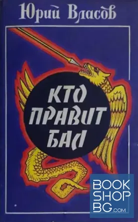 Кто правит бал
