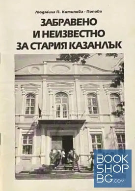 Забравено и неизвестно за стария Казанлък