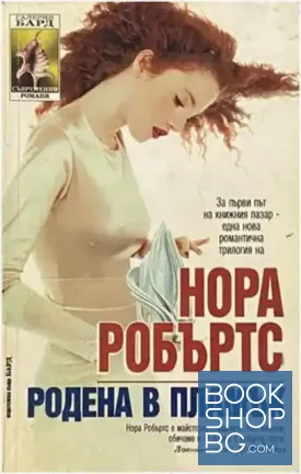 Родена в пламък
