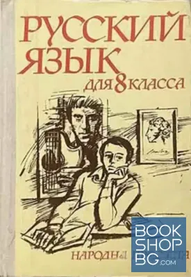 Русский язык для 8. класса