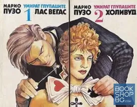 Умират глупаците. Част 1-2