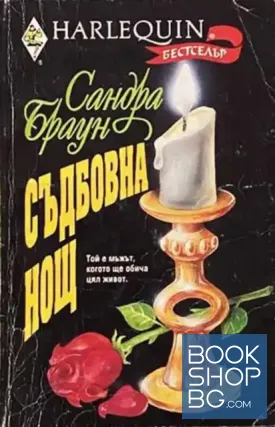 Съдбовна нощ / Опасно бягство