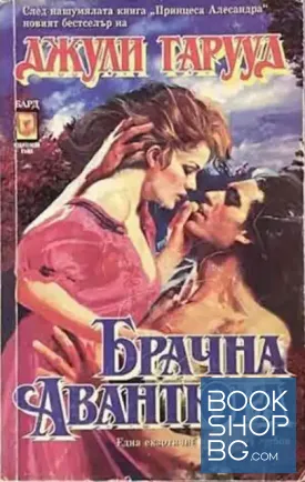 Брачна авантюра