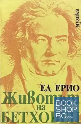 Животът на Бетховен