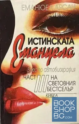 Истинската Емануела. Част 3