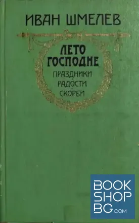 Лето Господне