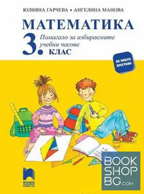 View 1 of Математика за 3. клас. Помагало за избираемите учебни часове за 3. клас
