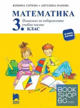 Математика за 3. клас. Помагало за избираемите учебни часове за 3. клас