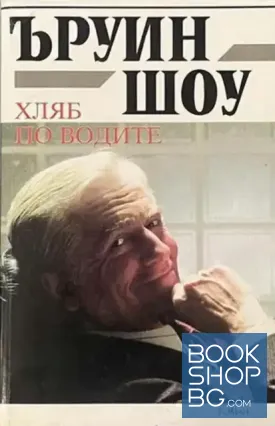 Хляб по водите