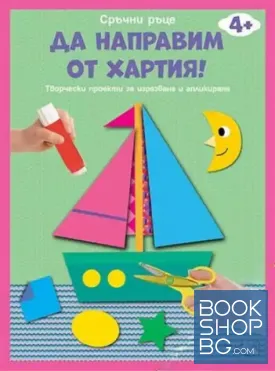 Да направим от хартия!: Лодка