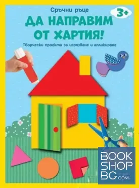 Да направим от хартия!: Къща