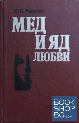 Мед и яд любви