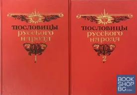 Пословицы русского народа. Том 1-2