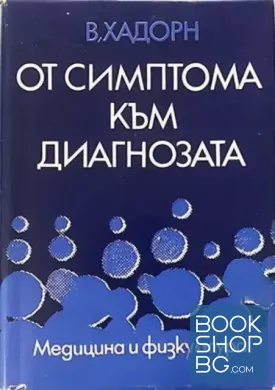 От симптома към диагнозата