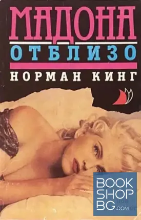 Мадона отблизо