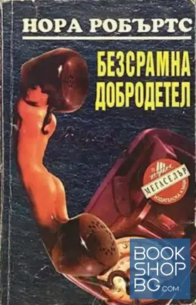Безсрамна добродетел