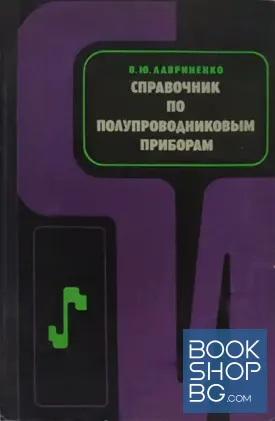 Справочник по полупроводниковым приборам