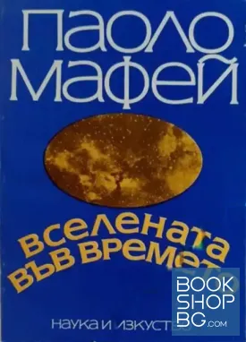 Вселената във времето