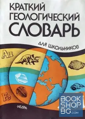 Краткий геологический словарь