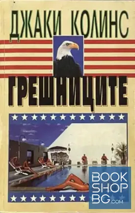 Грешниците