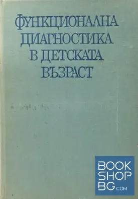 Функционална диагностика в детската възраст