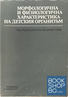 Морфологична и физиологична характеристика на детския организъм