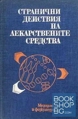 Странични действия на лекарствените средства