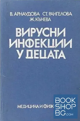 Вирусни инфекции у децата