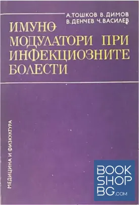 Имуномодулатори при инфекциозните болести