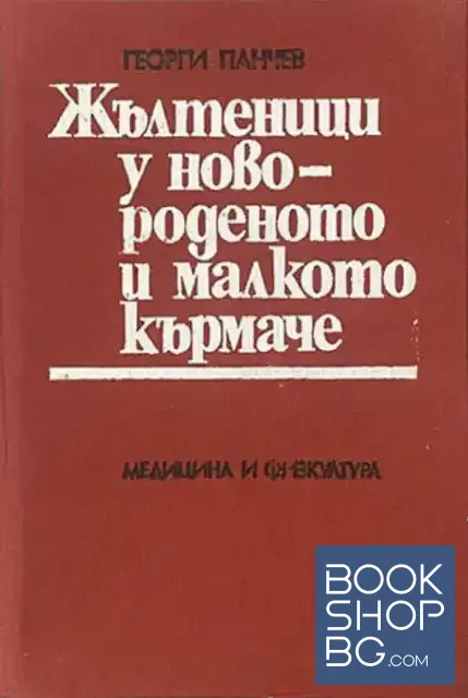 View 1 of Жълтеници у новороденото и малкото кърмаче
