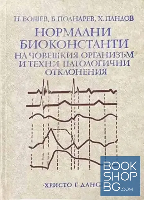 View 1 of Нормални биоконстанти на човешкия организъм и техни патологични отклонения