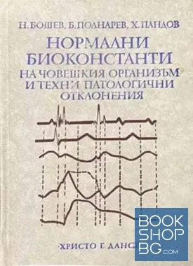 Нормални биоконстанти на човешкия организъм и техни патологични отклонения