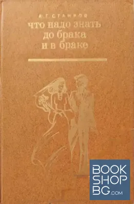 Что надо знать до брака и в браке