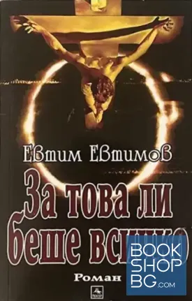 За това ли беше всичко
