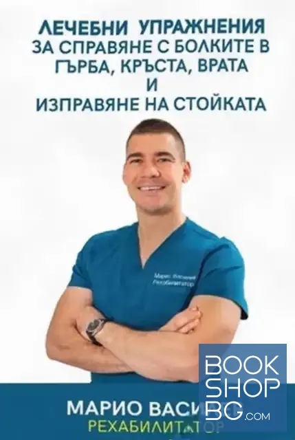 View 1 of Лечебни упражнения за справяне с болките в гърба, кръста, врата и изправяне на стойката